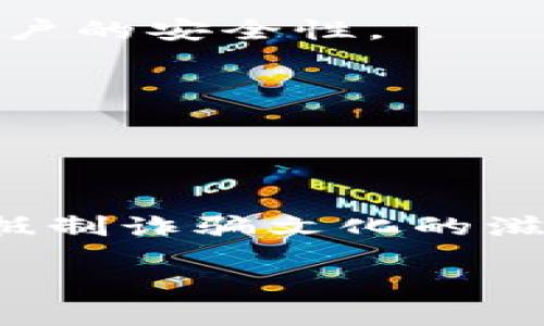 tiaoti揭開數(shù)字錢包詐騙的面紗：案例分析與反思/tiaoti
數(shù)字錢包, 詐騙, 案例分析/guanjianci

引言：數(shù)字錢包與詐騙的陰影
隨著互聯(lián)網(wǎng)金融的迅速發(fā)展，數(shù)字錢包已成為我們?nèi)粘Ｉ钪胁豢苫蛉钡囊徊糠帧o論是購物、轉(zhuǎn)賬，還是支付賬單，數(shù)字錢包憑借其便捷性吸引了大量用戶。然而，在這便利的背后，詐騙分子的猖獗活動也日益增長，令無數(shù)用戶在愉快的消費體驗中瞬間變?yōu)榻箲]和恐懼。本文將通過一個真實的案例，深入剖析數(shù)字錢包詐騙的手法及防范措施，讓每一位用戶都能保持警惕！

案例背景：一起真實的數(shù)字錢包詐騙
在某個平常的周末，小李正在家中悠閑地瀏覽購物網(wǎng)站，準(zhǔn)備購買心儀已久的電子產(chǎn)品。就在這時，他收到了一條關(guān)于促銷活動的短信，告知他只需通過特定的鏈接，便能以超低價格搶購。正如許多人一樣，小李對此深信不疑，興奮地點擊了鏈接。然而，等待他的卻是一場精心策劃的詐騙！

詐騙的步驟：層層設(shè)局，陷阱重重
在進(jìn)入鏈接后，小李被引導(dǎo)至一個看似合法的購物網(wǎng)站，頁面設(shè)計與常見電商平臺幾乎無異，甚至還有“優(yōu)惠活動”的倒計時。小李被誘惑得毫不猶豫，輸入了自己的個人信息和數(shù)字錢包賬號。隨后，他又被要求進(jìn)行多次驗證，甚至收到了客服的“咨詢”電話。

這些細(xì)節(jié)讓小李感到一絲安心，誰想到了此時的“客服”其實早已是詐騙分子！當(dāng)小李完成了支付并確認(rèn)訂單后，隨之而來的便是資金被轉(zhuǎn)走的絕望——他瞬間意識到自己深陷騙局，但為時已晚。

欺詐手法的多樣性：從“低價誘惑”到“緊急通知”
這一案例僅僅是數(shù)字錢包詐騙手法的冰山一角。詐騙分子的手法無所不用其極，風(fēng)格也極為多樣。例如，有些詐騙者會假裝成銀行工作人員，利用用戶的恐懼心理，制造“賬戶異動”、“交易異?！钡木o急通知，迫使用戶采取行動，進(jìn)而泄露個人信息。

還有一種常見的手法是偽裝成系統(tǒng)升級的信息，誘導(dǎo)用戶下載惡意軟件。這種軟件不僅獲取用戶的數(shù)字錢包密碼，還會監(jiān)控用戶的其他在線活動，相當(dāng)危險！多么令人氣憤的行為！

案件偵破：警方的專業(yè)行動
在小李意識到被騙后，他果斷報了警。幸運的是，警方在接到報警后迅速展開行動，成立了專門的小組來對該案件進(jìn)行偵查。通過對小李提供的信息的分析，警方追蹤到了詐騙窩點的IP地址。

經(jīng)過幾周的偵查，警方最終鎖定了一個隱藏在某城市的犯罪團(tuán)伙，并成功實施了抓捕行動。經(jīng)過審訊，警方不僅追回了被詐騙的資金，還挖出了更多的受害者，為社會消除了這一隱患。

受害者的心聲：痛苦與警惕
小李在再次看到自己的賬戶被恢復(fù)的那一刻，心中充滿了感激與釋然。但他也深刻認(rèn)識到，網(wǎng)絡(luò)世界的復(fù)雜和危險性。他不僅僅是個受害者，更成了數(shù)字安全的傳播者。他開始積極參加各種關(guān)于網(wǎng)絡(luò)安全的講座，提醒周圍的人要保護(hù)好自己的個人信息。正如他所說的：“警惕是保護(hù)自己的最好武器！”

反思與總結(jié)：防范數(shù)字錢包詐騙的有效措施
這一案例給我們帶來了深刻的反思。首先，數(shù)字錢包的用戶一定要提高警惕，不要輕易相信來路不明的鏈接與信息。其次，建議大家定期更換密碼，并開啟雙重驗證功能，以增強賬戶的安全性。

此外，保持對網(wǎng)絡(luò)詐騙手法的學(xué)習(xí)和了解尤為重要。隨著技術(shù)的發(fā)展，詐騙手法也在不斷翻新，只有不斷學(xué)習(xí)，才能更好地保護(hù)自己。

最后，當(dāng)遭遇可疑情況時，保持冷靜，及時向?qū)I(yè)人士或警方咨詢，絕不可匆忙做出決定！只有人人警惕，才能共同構(gòu)建一個更安全的網(wǎng)絡(luò)環(huán)境。

結(jié)語：數(shù)字安全與美好生活的平衡
科技的發(fā)展為我們的生活帶來了便利，但也伴隨著諸多風(fēng)險。面對數(shù)字錢包詐騙，我們不僅要有智慧和勇氣，更要有堅定的信念去保護(hù)自己。讓我們在享受數(shù)字生活的同時，共同抵制詐騙文化的滋生，維護(hù)網(wǎng)絡(luò)的安全與美好！

每個人都可能成為網(wǎng)絡(luò)世界的一部分，而如何在這條路上行穩(wěn)致遠(yuǎn)，則在于我們每一個人的努力。多么振奮人心的前景，未來的網(wǎng)絡(luò)世界會更加安全與美好！