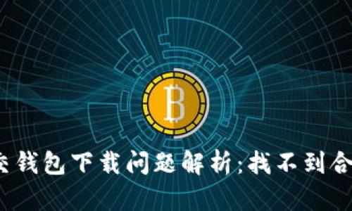 加密社交錢包下載問題解析：找不到合適版本？