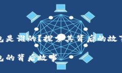 小狐錢包是誰的？探索其