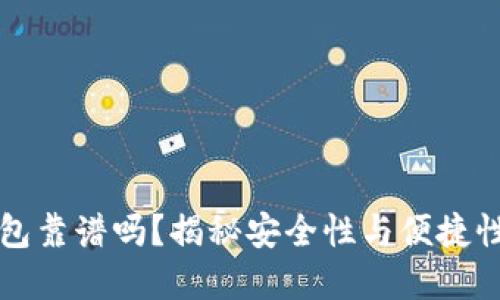 GMW數(shù)字錢包靠譜嗎？揭秘安全性與便捷性的完美結(jié)合