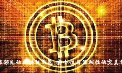 全球領(lǐng)先的區(qū)塊鏈錢包：