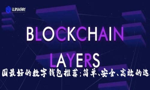 韓國(guó)最好的數(shù)字錢包推薦：簡(jiǎn)單、安全、高效的選擇