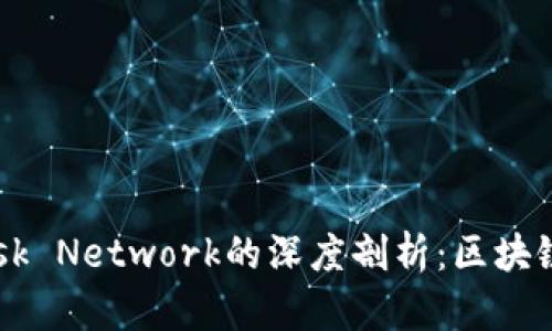 MetaMask與Mask Network的深度剖析：區(qū)塊鏈時代的連接工具
