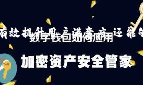 投訴數(shù)字錢包的用戶心聲與解決之道

數(shù)字錢包, 投訴, 用戶體驗(yàn)/guanjianci

引言：數(shù)字錢包的興起與用戶的期待
在數(shù)字科技迅猛發(fā)展的今天，數(shù)字錢包作為一種便捷的支付工具，越來(lái)越受到用戶的青睞。我們從生活中的點(diǎn)滴都能感受到它的存在——無(wú)論是在咖啡店，通過(guò)手機(jī)一掃即可完成支付；還是在網(wǎng)購(gòu)時(shí)，輕松填入賬號(hào)，便捷又快速?？上攵瑪?shù)字錢包的出現(xiàn)極大地方便了我們的生活，然而，隨之而來(lái)的投訴與負(fù)面反饋也在不斷增多。這一現(xiàn)象真是讓人深思！

數(shù)字錢包投訴的常見(jiàn)原因
用戶在使用數(shù)字錢包的過(guò)程中，難免會(huì)遇到各種問(wèn)題，導(dǎo)致他們產(chǎn)生投訴。這些投訴大致可以分為以下幾類：

h41. 安全性問(wèn)題/h4
用戶對(duì)數(shù)字錢包的安全性往往最為關(guān)注。例如，某用戶在某天突然發(fā)現(xiàn)自己的賬戶里少了錢，經(jīng)過(guò)排查發(fā)現(xiàn)是由于賬戶被盜。這樣的經(jīng)歷無(wú)疑讓人感到恐慌！用戶們迫切希望在享受便利的同時(shí)，也能夠獲得充分的安全保障。多么令人焦慮的體驗(yàn)?。?
h42. 使用便捷性/h4
盡管數(shù)字錢包的設(shè)計(jì)初衷是為了提升便利性，但有些用戶卻因界面復(fù)雜、操作不便而抱怨。例如，他們可能在充值時(shí)遇到各種繁瑣的步驟，或者在支付時(shí)無(wú)法快速完成。這些都讓用戶的體驗(yàn)大打折扣，讓他們更加懷念傳統(tǒng)的支付方式，不禁感嘆：“為什么喜歡它的人越來(lái)越多，卻還是有這么多人不滿意？”

h43. 客服服務(wù)質(zhì)量/h4
當(dāng)用戶在使用數(shù)字錢包時(shí)碰到問(wèn)題，尋求幫助是自然的選擇。然而，很多用戶反饋客服響應(yīng)慢、問(wèn)題解決效率低，甚至有的客服態(tài)度冷漠，讓人感到無(wú)從下手！這讓人不禁想問(wèn)：“難道我們就沒(méi)有尋求幫助的權(quán)利嗎？”

用戶投訴案例剖析
讓我們一起來(lái)看看幾個(gè)真實(shí)的投訴案例，以感同身受的方式深入了解用戶的痛點(diǎn)。

h4案例一：賬戶被盜/h4
小李是一名大學(xué)生，習(xí)慣用某款數(shù)字錢包進(jìn)行消費(fèi)。某天，他發(fā)現(xiàn)錢包里的一小部分錢神秘消失。他立刻向客服咨詢，結(jié)果得到的答復(fù)是：“我們正在調(diào)查，請(qǐng)耐心等待?！比欢瑤滋爝^(guò)去了，問(wèn)題仍然沒(méi)有解決，且小李的情緒愈加焦慮，心想：“我的錢就這樣沒(méi)了？”

h4案例二：操作復(fù)雜/h4
另一位用戶，王女士，打算為孩子購(gòu)買一個(gè)學(xué)習(xí)課程，并決定使用數(shù)字錢包結(jié)賬。然而她在充值過(guò)程中，發(fā)現(xiàn)各種操作程序讓她有些丈二和尚摸不著頭腦。不想花太多時(shí)間，她抱怨說(shuō)：“這樣的支付方式，簡(jiǎn)直就在浪費(fèi)我的時(shí)間??！”

h4案例三：客服難以聯(lián)系/h4
小張?jiān)谑褂脭?shù)字錢包時(shí)遇到了提現(xiàn)問(wèn)題，試圖通過(guò)客服尋求幫助。但她撥打了無(wú)數(shù)次客服電話，每次都被告知高峰期需排隊(duì)，最后都未能聯(lián)系上。小張心中更是氣憤：“現(xiàn)在科技如此發(fā)達(dá)，竟然還有如此不便的服務(wù)！這讓我對(duì)這個(gè)數(shù)字錢包產(chǎn)生了質(zhì)疑?！?
如何解決數(shù)字錢包的投訴問(wèn)題？
面對(duì)用戶投訴，企業(yè)應(yīng)當(dāng)重視并采取有效措施以提高用戶滿意度。不然，品牌形象將受到嚴(yán)重影響！以下是一些建議：

h41. 加強(qiáng)安全性保障/h4
面對(duì)賬戶被盜的投訴，數(shù)字錢包運(yùn)營(yíng)商需要加強(qiáng)系統(tǒng)安全防護(hù)措施，比如雙重認(rèn)證、實(shí)時(shí)監(jiān)控以及用戶賬戶異常活動(dòng)的提示。這樣可以有效降低用戶對(duì)安全問(wèn)題的擔(dān)憂。正如大家所知：“安全是第一位的！”

h42. 用戶體驗(yàn)/h4
為了讓用戶在使用過(guò)程中更加舒適，企業(yè)可以定期進(jìn)行用戶反饋調(diào)查，根據(jù)用戶體驗(yàn)進(jìn)行界面設(shè)計(jì)。這不僅能提升用戶的使用意愿，還能增強(qiáng)用戶對(duì)品牌的粘性，說(shuō)到底“用戶體驗(yàn)決定一切！”

h43. 提升客服服務(wù)質(zhì)量/h4
企業(yè)應(yīng)提升客服的專業(yè)水平，制定相應(yīng)的培訓(xùn)計(jì)劃，讓客服人員能夠快速處理各種問(wèn)題，減少用戶的等待時(shí)間。同時(shí)，開(kāi)發(fā)智能客服系統(tǒng)，能夠在非高峰期自動(dòng)響應(yīng)，提供即時(shí)解決方案，以提升用戶體驗(yàn)！

結(jié)論：重視用戶投訴的重要性
從上面的分析可以看出，數(shù)字錢包的投訴確實(shí)存在，但是它的背后反映了用戶對(duì)此類產(chǎn)品的期望與訴求。企業(yè)如能認(rèn)真傾聽(tīng)用戶聲音、快速響應(yīng)用戶需求，不僅能夠有效提升用戶滿意度，還能夠進(jìn)一步推動(dòng)品牌長(zhǎng)遠(yuǎn)發(fā)展。“傾聽(tīng)用戶、解決問(wèn)題，企業(yè)才能獲得更大的成功！”在數(shù)字錢包行業(yè)，只有不斷改善與創(chuàng)新，才能贏得用戶的信任和認(rèn)可。

現(xiàn)在，數(shù)字錢包的用戶投訴問(wèn)題在某種程度上代表了行業(yè)的機(jī)遇與挑戰(zhàn)，所有的參與者都應(yīng)肩負(fù)起提升用戶體驗(yàn)的責(zé)任，共同推進(jìn)這一行業(yè)的健康發(fā)展！