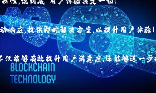 投訴數(shù)字錢包的用戶心聲與解決之道

數(shù)字錢包, 投訴, 用戶體驗(yàn)/guanjianci

引言：數(shù)字錢包的興起與用戶的期待
在數(shù)字科技迅猛發(fā)展的今天，數(shù)字錢包作為一種便捷的支付工具，越來(lái)越受到用戶的青睞。我們從生活中的點(diǎn)滴都能感受到它的存在——無(wú)論是在咖啡店，通過(guò)手機(jī)一掃即可完成支付；還是在網(wǎng)購(gòu)時(shí)，輕松填入賬號(hào)，便捷又快速?？上攵?，數(shù)字錢包的出現(xiàn)極大地方便了我們的生活，然而，隨之而來(lái)的投訴與負(fù)面反饋也在不斷增多。這一現(xiàn)象真是讓人深思！

數(shù)字錢包投訴的常見(jiàn)原因
用戶在使用數(shù)字錢包的過(guò)程中，難免會(huì)遇到各種問(wèn)題，導(dǎo)致他們產(chǎn)生投訴。這些投訴大致可以分為以下幾類：

h41. 安全性問(wèn)題/h4
用戶對(duì)數(shù)字錢包的安全性往往最為關(guān)注。例如，某用戶在某天突然發(fā)現(xiàn)自己的賬戶里少了錢，經(jīng)過(guò)排查發(fā)現(xiàn)是由于賬戶被盜。這樣的經(jīng)歷無(wú)疑讓人感到恐慌！用戶們迫切希望在享受便利的同時(shí)，也能夠獲得充分的安全保障。多么令人焦慮的體驗(yàn)??！

h42. 使用便捷性/h4
盡管數(shù)字錢包的設(shè)計(jì)初衷是為了提升便利性，但有些用戶卻因界面復(fù)雜、操作不便而抱怨。例如，他們可能在充值時(shí)遇到各種繁瑣的步驟，或者在支付時(shí)無(wú)法快速完成。這些都讓用戶的體驗(yàn)大打折扣，讓他們更加懷念傳統(tǒng)的支付方式，不禁感嘆：“為什么喜歡它的人越來(lái)越多，卻還是有這么多人不滿意？”

h43. 客服服務(wù)質(zhì)量/h4
當(dāng)用戶在使用數(shù)字錢包時(shí)碰到問(wèn)題，尋求幫助是自然的選擇。然而，很多用戶反饋客服響應(yīng)慢、問(wèn)題解決效率低，甚至有的客服態(tài)度冷漠，讓人感到無(wú)從下手！這讓人不禁想問(wèn)：“難道我們就沒(méi)有尋求幫助的權(quán)利嗎？”

用戶投訴案例剖析
讓我們一起來(lái)看看幾個(gè)真實(shí)的投訴案例，以感同身受的方式深入了解用戶的痛點(diǎn)。

h4案例一：賬戶被盜/h4
小李是一名大學(xué)生，習(xí)慣用某款數(shù)字錢包進(jìn)行消費(fèi)。某天，他發(fā)現(xiàn)錢包里的一小部分錢神秘消失。他立刻向客服咨詢，結(jié)果得到的答復(fù)是：“我們正在調(diào)查，請(qǐng)耐心等待?！比欢?，幾天過(guò)去了，問(wèn)題仍然沒(méi)有解決，且小李的情緒愈加焦慮，心想：“我的錢就這樣沒(méi)了？”

h4案例二：操作復(fù)雜/h4
另一位用戶，王女士，打算為孩子購(gòu)買一個(gè)學(xué)習(xí)課程，并決定使用數(shù)字錢包結(jié)賬。然而她在充值過(guò)程中，發(fā)現(xiàn)各種操作程序讓她有些丈二和尚摸不著頭腦。不想花太多時(shí)間，她抱怨說(shuō)：“這樣的支付方式，簡(jiǎn)直就在浪費(fèi)我的時(shí)間?。　?
h4案例三：客服難以聯(lián)系/h4
小張?jiān)谑褂脭?shù)字錢包時(shí)遇到了提現(xiàn)問(wèn)題，試圖通過(guò)客服尋求幫助。但她撥打了無(wú)數(shù)次客服電話，每次都被告知高峰期需排隊(duì)，最后都未能聯(lián)系上。小張心中更是氣憤：“現(xiàn)在科技如此發(fā)達(dá)，竟然還有如此不便的服務(wù)！這讓我對(duì)這個(gè)數(shù)字錢包產(chǎn)生了質(zhì)疑?！?
如何解決數(shù)字錢包的投訴問(wèn)題？
面對(duì)用戶投訴，企業(yè)應(yīng)當(dāng)重視并采取有效措施以提高用戶滿意度。不然，品牌形象將受到嚴(yán)重影響！以下是一些建議：

h41. 加強(qiáng)安全性保障/h4
面對(duì)賬戶被盜的投訴，數(shù)字錢包運(yùn)營(yíng)商需要加強(qiáng)系統(tǒng)安全防護(hù)措施，比如雙重認(rèn)證、實(shí)時(shí)監(jiān)控以及用戶賬戶異?；顒?dòng)的提示。這樣可以有效降低用戶對(duì)安全問(wèn)題的擔(dān)憂。正如大家所知：“安全是第一位的！”

h42. 用戶體驗(yàn)/h4
為了讓用戶在使用過(guò)程中更加舒適，企業(yè)可以定期進(jìn)行用戶反饋調(diào)查，根據(jù)用戶體驗(yàn)進(jìn)行界面設(shè)計(jì)。這不僅能提升用戶的使用意愿，還能增強(qiáng)用戶對(duì)品牌的粘性，說(shuō)到底“用戶體驗(yàn)決定一切！”

h43. 提升客服服務(wù)質(zhì)量/h4
企業(yè)應(yīng)提升客服的專業(yè)水平，制定相應(yīng)的培訓(xùn)計(jì)劃，讓客服人員能夠快速處理各種問(wèn)題，減少用戶的等待時(shí)間。同時(shí)，開(kāi)發(fā)智能客服系統(tǒng)，能夠在非高峰期自動(dòng)響應(yīng)，提供即時(shí)解決方案，以提升用戶體驗(yàn)！

結(jié)論：重視用戶投訴的重要性
從上面的分析可以看出，數(shù)字錢包的投訴確實(shí)存在，但是它的背后反映了用戶對(duì)此類產(chǎn)品的期望與訴求。企業(yè)如能認(rèn)真傾聽(tīng)用戶聲音、快速響應(yīng)用戶需求，不僅能夠有效提升用戶滿意度，還能夠進(jìn)一步推動(dòng)品牌長(zhǎng)遠(yuǎn)發(fā)展?！皟A聽(tīng)用戶、解決問(wèn)題，企業(yè)才能獲得更大的成功！”在數(shù)字錢包行業(yè)，只有不斷改善與創(chuàng)新，才能贏得用戶的信任和認(rèn)可。

現(xiàn)在，數(shù)字錢包的用戶投訴問(wèn)題在某種程度上代表了行業(yè)的機(jī)遇與挑戰(zhàn)，所有的參與者都應(yīng)肩負(fù)起提升用戶體驗(yàn)的責(zé)任，共同推進(jìn)這一行業(yè)的健康發(fā)展！