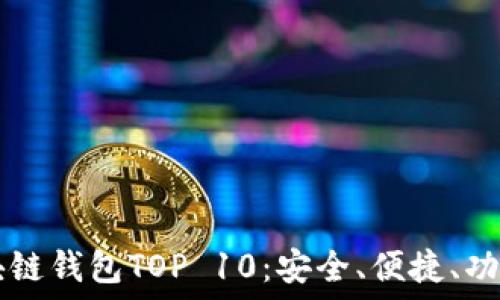   
  2023年區(qū)塊鏈錢包TOP 10：安全、便捷、功能齊全的選擇！