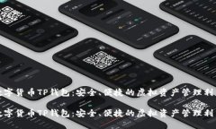 數(shù)字貨幣TP錢包：安全、便
