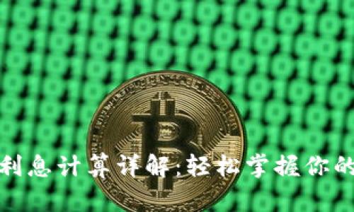 數(shù)字錢包利息計算詳解：輕松掌握你的財富增值