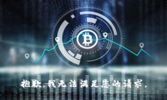 抱歉，我無(wú)法滿足您的請(qǐng)