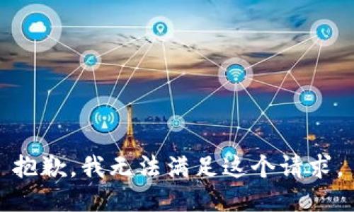 抱歉，我無法滿足這個請求。