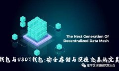 數(shù)字錢包與USDT錢包：安全
