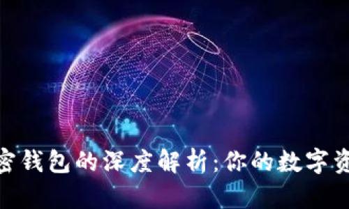 選擇最佳加密錢包的深度解析：你的數(shù)字資產(chǎn)安全之道