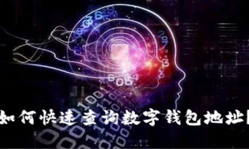 如何快速查詢數(shù)字錢包地址？