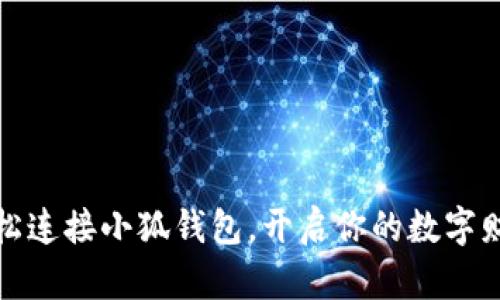如何輕松連接小狐錢包，開啟你的數(shù)字財富之旅