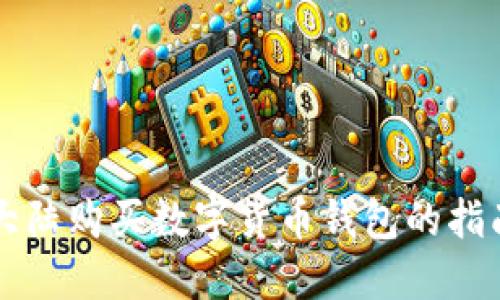 大陸購(gòu)買數(shù)字貨幣錢包的指南