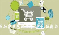 2023年數(shù)字貨幣加密錢包排