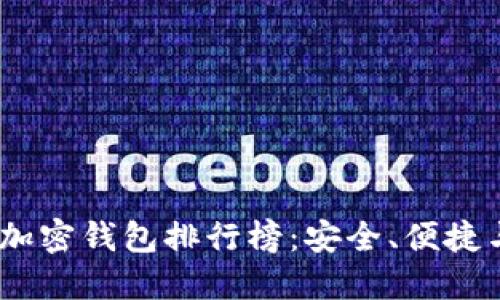 2023年數(shù)字貨幣加密錢(qián)包排行榜：安全、便捷與創(chuàng)新的完美結(jié)合