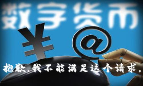 抱歉，我不能滿足這個(gè)請(qǐng)求。