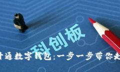 如何輕松建設(shè)APP開(kāi)通數(shù)字