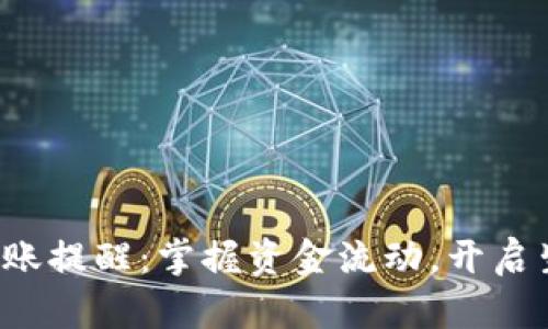 數(shù)字錢(qián)包到賬提醒：掌握資金流動(dòng)，開(kāi)啟生活新篇章！