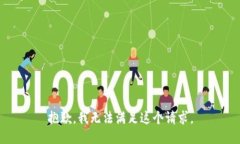 抱歉，我無法滿足這個請