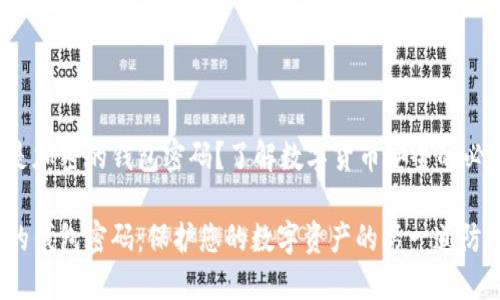 什么是加密的錢(qián)包密碼？了解數(shù)字貨幣安全的必要性！

加密的錢(qián)包密碼：保護(hù)您的數(shù)字資產(chǎn)的第一道防線