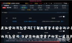 什么是加密的錢(qián)包密碼？