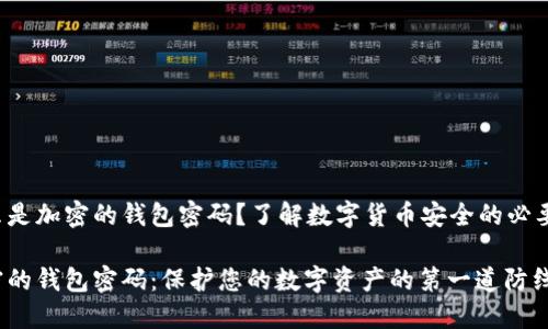 什么是加密的錢(qián)包密碼？了解數(shù)字貨幣安全的必要性！

加密的錢(qián)包密碼：保護(hù)您的數(shù)字資產(chǎn)的第一道防線