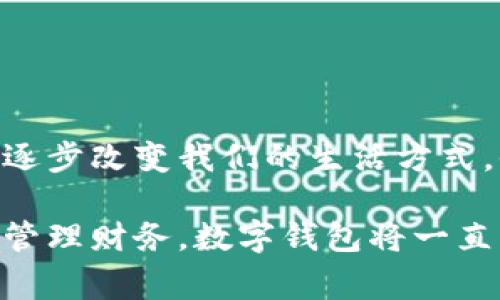 數(shù)字錢包，通常被稱為電子錢包，是一種存儲(chǔ)和管理數(shù)字貨幣及其他信息的工具。它們可以在各種形式中存在，比如移動(dòng)應(yīng)用、網(wǎng)頁(yè)平臺(tái)，甚至是硬件設(shè)備。數(shù)字錢包讓用戶能夠輕松、安全地進(jìn)行在線交易、轉(zhuǎn)賬和支付。隨著科技的發(fā)展和電子商務(wù)的普及，數(shù)字錢包正日益成為人們?nèi)粘Ｉ钪胁豢苫蛉钡囊徊糠帧?
數(shù)字錢包的定義與功能

那么，數(shù)字錢包具體指的是什么呢？簡(jiǎn)單來(lái)說(shuō)，數(shù)字錢包是一種在線服務(wù)，它能夠存儲(chǔ)用戶的支付信息、賬戶余額以及交易記錄。用戶可以通過電腦或智能手機(jī)隨時(shí)隨地訪問自己的錢包。數(shù)字錢包的主要功能包括:
ul
  listrong存儲(chǔ)支付信息/strong：數(shù)字錢包可以安全地保存用戶的信用卡、借記卡和銀行賬戶信息，方便用戶進(jìn)行支付。/li
  listrong在線支付/strong：隨著電子商務(wù)的普及，用戶可以利用數(shù)字錢包在各種在線商店和服務(wù)平臺(tái)進(jìn)行快捷支付。/li
  listrong轉(zhuǎn)賬功能/strong：用戶可以輕松地將資金轉(zhuǎn)賬給其他錢包用戶，幾乎沒有手續(xù)費(fèi)，便捷的轉(zhuǎn)賬功能提升了財(cái)務(wù)管理的靈活性。/li
  listrong優(yōu)惠卷和積分管理/strong：許多數(shù)字錢包還幫助用戶管理折扣券、積分和忠誠(chéng)計(jì)劃，增強(qiáng)購(gòu)物體驗(yàn)。/li
  listrong安全性/strong：高水平的加密技術(shù)可以保護(hù)用戶的財(cái)務(wù)信息，減少在線詐騙和盜用的風(fēng)險(xiǎn)。/li
/ul

數(shù)字錢包的種類

數(shù)字錢包根據(jù)其存儲(chǔ)方式和功能的不同，可以分為幾種主要類型：

ul
  listrong軟件錢包/strong：這是一種應(yīng)用程序或網(wǎng)頁(yè)平臺(tái)，用戶需要通過網(wǎng)絡(luò)連接來(lái)訪問。軟件錢包可以進(jìn)一步分為熱錢包（在線錢包）和冷錢包（離線錢包）。熱錢包通常方便，但相對(duì)更容易受到攻擊；冷錢包則儲(chǔ)存于本地設(shè)備或硬件設(shè)備上，安全性更高。/li
  listrong硬件錢包/strong：這是一種專用設(shè)備，用戶可以將其連接到電腦進(jìn)行使用。由于其離線存儲(chǔ)的特性，硬件錢包被認(rèn)為是管理數(shù)字貨幣最安全的方法之一。/li
  listrong移動(dòng)錢包/strong：這類錢包兼容移動(dòng)設(shè)備，允許用戶使用智能手機(jī)進(jìn)行支付和轉(zhuǎn)賬。用戶只需通過掃描二維碼或NFC（近場(chǎng)通信）技術(shù)便可以完成交易，方便快捷。/li
  listrong多幣種錢包/strong：此類錢包支持多種數(shù)字貨幣的管理，用戶可以在一個(gè)平臺(tái)上管理多種資產(chǎn)，提升了資產(chǎn)管理的便利性。/li
/ul

數(shù)字錢包的安全性

數(shù)字錢包的安全性是用戶選擇時(shí)考慮的重要因素之一。為了保護(hù)用戶的財(cái)務(wù)信息和資金安全，許多數(shù)字錢包提供如下安全措施：

ul
  listrong雙重身份驗(yàn)證/strong：用戶在登錄或進(jìn)行交易時(shí)，需要通過額外的身份驗(yàn)證，如短信驗(yàn)證碼、指紋識(shí)別等，增加安全性。/li
  listrong加密技術(shù)/strong：數(shù)據(jù)在傳輸過程中通常使用高水平的加密協(xié)議，確保未經(jīng)授權(quán)的用戶無(wú)法訪問或竊取數(shù)據(jù)。/li
  listrong定期監(jiān)測(cè)與警報(bào)/strong：許多錢包會(huì)監(jiān)測(cè)不尋常的活動(dòng)，并向用戶發(fā)送警報(bào)，以便及時(shí)采取措施。/li
/ul

盡管有如此多的安全措施，但用戶在使用數(shù)字錢包時(shí)仍需保持警覺，避免隨意點(diǎn)擊不明鏈接和下載不明應(yīng)用，以確保個(gè)人信息和資金的安全。

數(shù)字錢包的應(yīng)用場(chǎng)景

數(shù)字錢包的應(yīng)用場(chǎng)景非常廣泛，不僅僅局限于網(wǎng)上購(gòu)物：
ul
  listrong餐飲支付/strong：許多餐廳現(xiàn)在都支持?jǐn)?shù)字錢包支付，用戶走進(jìn)餐廳后可以通過手機(jī)輕松結(jié)賬，多么方便??！/li
  listrong公共交通/strong：一些城市已經(jīng)開始使用數(shù)字錢包進(jìn)行公共交通費(fèi)用支付，用戶只需在進(jìn)站時(shí)使用手機(jī)掃碼即可。/li
  listrong社交轉(zhuǎn)賬/strong：朋友之間的財(cái)務(wù)往來(lái)，如AA制聚餐費(fèi)用，可以利用數(shù)字錢包輕松轉(zhuǎn)賬，特別是好友間的連結(jié)更加緊密。/li
  listrong保險(xiǎn)和金融服務(wù)/strong：越來(lái)越多的金融服務(wù)公司也開始允許用戶使用數(shù)字錢包來(lái)投保和支付保費(fèi)，簡(jiǎn)化了操作流程。/li
/ul

數(shù)字錢包的未來(lái)趨勢(shì)

隨著科技的發(fā)展，數(shù)字錢包的未來(lái)將會(huì)更加智能化和多元化?？赡艹霈F(xiàn)的趨勢(shì)包括：
ul
  listrong更多的整合服務(wù)/strong：數(shù)字錢包可能逐漸成為一站式服務(wù)平臺(tái)，結(jié)合更多金融、購(gòu)物、社交等功能，為用戶提供全面的使用體驗(yàn)。/li
  listrong虛擬貨幣的支持/strong：隨著加密貨幣的普及，許多傳統(tǒng)的數(shù)字錢包也開始開放對(duì)虛擬貨幣的支持，以適應(yīng)市場(chǎng)變化。/li
  listrong增強(qiáng)現(xiàn)實(shí)和虛擬現(xiàn)實(shí)的結(jié)合/strong：未來(lái)開發(fā)的數(shù)字錢包可能會(huì)結(jié)合增強(qiáng)現(xiàn)實(shí)（AR）和虛擬現(xiàn)實(shí)（VR）技術(shù)，使用戶在支付時(shí)享受到更加身臨其境的體驗(yàn)，多么令人振奮啊！/li
/ul

總結(jié)

數(shù)字錢包作為現(xiàn)代消費(fèi)的重要工具，以其安全、方便和高效的特點(diǎn)深受用戶喜愛。從最基本的支付功能到多種金融服務(wù)的整合，數(shù)字錢包正在逐步改變我們的生活方式。他們不僅為用戶提供了便捷的支付方式，更促進(jìn)了人與人之間的經(jīng)濟(jì)互動(dòng)。

在這個(gè)數(shù)字化飛速發(fā)展的時(shí)代，選擇合適的數(shù)字錢包并利用它的所有功能，無(wú)疑會(huì)讓我們的生活變得更加便捷與高效。無(wú)論是購(gòu)物、轉(zhuǎn)賬還是管理財(cái)務(wù)，數(shù)字錢包將一直陪伴在我們左右，成為我們生活中不可或缺的重要一部分！