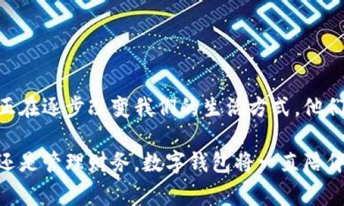 數(shù)字錢包，通常被稱為電子錢包，是一種存儲(chǔ)和管理數(shù)字貨幣及其他信息的工具。它們可以在各種形式中存在，比如移動(dòng)應(yīng)用、網(wǎng)頁(yè)平臺(tái)，甚至是硬件設(shè)備。數(shù)字錢包讓用戶能夠輕松、安全地進(jìn)行在線交易、轉(zhuǎn)賬和支付。隨著科技的發(fā)展和電子商務(wù)的普及，數(shù)字錢包正日益成為人們?nèi)粘Ｉ钪胁豢苫蛉钡囊徊糠帧?
數(shù)字錢包的定義與功能

那么，數(shù)字錢包具體指的是什么呢？簡(jiǎn)單來(lái)說(shuō)，數(shù)字錢包是一種在線服務(wù)，它能夠存儲(chǔ)用戶的支付信息、賬戶余額以及交易記錄。用戶可以通過電腦或智能手機(jī)隨時(shí)隨地訪問自己的錢包。數(shù)字錢包的主要功能包括:
ul
  listrong存儲(chǔ)支付信息/strong：數(shù)字錢包可以安全地保存用戶的信用卡、借記卡和銀行賬戶信息，方便用戶進(jìn)行支付。/li
  listrong在線支付/strong：隨著電子商務(wù)的普及，用戶可以利用數(shù)字錢包在各種在線商店和服務(wù)平臺(tái)進(jìn)行快捷支付。/li
  listrong轉(zhuǎn)賬功能/strong：用戶可以輕松地將資金轉(zhuǎn)賬給其他錢包用戶，幾乎沒有手續(xù)費(fèi)，便捷的轉(zhuǎn)賬功能提升了財(cái)務(wù)管理的靈活性。/li
  listrong優(yōu)惠卷和積分管理/strong：許多數(shù)字錢包還幫助用戶管理折扣券、積分和忠誠(chéng)計(jì)劃，增強(qiáng)購(gòu)物體驗(yàn)。/li
  listrong安全性/strong：高水平的加密技術(shù)可以保護(hù)用戶的財(cái)務(wù)信息，減少在線詐騙和盜用的風(fēng)險(xiǎn)。/li
/ul

數(shù)字錢包的種類

數(shù)字錢包根據(jù)其存儲(chǔ)方式和功能的不同，可以分為幾種主要類型：

ul
  listrong軟件錢包/strong：這是一種應(yīng)用程序或網(wǎng)頁(yè)平臺(tái)，用戶需要通過網(wǎng)絡(luò)連接來(lái)訪問。軟件錢包可以進(jìn)一步分為熱錢包（在線錢包）和冷錢包（離線錢包）。熱錢包通常方便，但相對(duì)更容易受到攻擊；冷錢包則儲(chǔ)存于本地設(shè)備或硬件設(shè)備上，安全性更高。/li
  listrong硬件錢包/strong：這是一種專用設(shè)備，用戶可以將其連接到電腦進(jìn)行使用。由于其離線存儲(chǔ)的特性，硬件錢包被認(rèn)為是管理數(shù)字貨幣最安全的方法之一。/li
  listrong移動(dòng)錢包/strong：這類錢包兼容移動(dòng)設(shè)備，允許用戶使用智能手機(jī)進(jìn)行支付和轉(zhuǎn)賬。用戶只需通過掃描二維碼或NFC（近場(chǎng)通信）技術(shù)便可以完成交易，方便快捷。/li
  listrong多幣種錢包/strong：此類錢包支持多種數(shù)字貨幣的管理，用戶可以在一個(gè)平臺(tái)上管理多種資產(chǎn)，提升了資產(chǎn)管理的便利性。/li
/ul

數(shù)字錢包的安全性

數(shù)字錢包的安全性是用戶選擇時(shí)考慮的重要因素之一。為了保護(hù)用戶的財(cái)務(wù)信息和資金安全，許多數(shù)字錢包提供如下安全措施：

ul
  listrong雙重身份驗(yàn)證/strong：用戶在登錄或進(jìn)行交易時(shí)，需要通過額外的身份驗(yàn)證，如短信驗(yàn)證碼、指紋識(shí)別等，增加安全性。/li
  listrong加密技術(shù)/strong：數(shù)據(jù)在傳輸過程中通常使用高水平的加密協(xié)議，確保未經(jīng)授權(quán)的用戶無(wú)法訪問或竊取數(shù)據(jù)。/li
  listrong定期監(jiān)測(cè)與警報(bào)/strong：許多錢包會(huì)監(jiān)測(cè)不尋常的活動(dòng)，并向用戶發(fā)送警報(bào)，以便及時(shí)采取措施。/li
/ul

盡管有如此多的安全措施，但用戶在使用數(shù)字錢包時(shí)仍需保持警覺，避免隨意點(diǎn)擊不明鏈接和下載不明應(yīng)用，以確保個(gè)人信息和資金的安全。

數(shù)字錢包的應(yīng)用場(chǎng)景

數(shù)字錢包的應(yīng)用場(chǎng)景非常廣泛，不僅僅局限于網(wǎng)上購(gòu)物：
ul
  listrong餐飲支付/strong：許多餐廳現(xiàn)在都支持?jǐn)?shù)字錢包支付，用戶走進(jìn)餐廳后可以通過手機(jī)輕松結(jié)賬，多么方便??！/li
  listrong公共交通/strong：一些城市已經(jīng)開始使用數(shù)字錢包進(jìn)行公共交通費(fèi)用支付，用戶只需在進(jìn)站時(shí)使用手機(jī)掃碼即可。/li
  listrong社交轉(zhuǎn)賬/strong：朋友之間的財(cái)務(wù)往來(lái)，如AA制聚餐費(fèi)用，可以利用數(shù)字錢包輕松轉(zhuǎn)賬，特別是好友間的連結(jié)更加緊密。/li
  listrong保險(xiǎn)和金融服務(wù)/strong：越來(lái)越多的金融服務(wù)公司也開始允許用戶使用數(shù)字錢包來(lái)投保和支付保費(fèi)，簡(jiǎn)化了操作流程。/li
/ul

數(shù)字錢包的未來(lái)趨勢(shì)

隨著科技的發(fā)展，數(shù)字錢包的未來(lái)將會(huì)更加智能化和多元化。可能出現(xiàn)的趨勢(shì)包括：
ul
  listrong更多的整合服務(wù)/strong：數(shù)字錢包可能逐漸成為一站式服務(wù)平臺(tái)，結(jié)合更多金融、購(gòu)物、社交等功能，為用戶提供全面的使用體驗(yàn)。/li
  listrong虛擬貨幣的支持/strong：隨著加密貨幣的普及，許多傳統(tǒng)的數(shù)字錢包也開始開放對(duì)虛擬貨幣的支持，以適應(yīng)市場(chǎng)變化。/li
  listrong增強(qiáng)現(xiàn)實(shí)和虛擬現(xiàn)實(shí)的結(jié)合/strong：未來(lái)開發(fā)的數(shù)字錢包可能會(huì)結(jié)合增強(qiáng)現(xiàn)實(shí)（AR）和虛擬現(xiàn)實(shí)（VR）技術(shù)，使用戶在支付時(shí)享受到更加身臨其境的體驗(yàn)，多么令人振奮??！/li
/ul

總結(jié)

數(shù)字錢包作為現(xiàn)代消費(fèi)的重要工具，以其安全、方便和高效的特點(diǎn)深受用戶喜愛。從最基本的支付功能到多種金融服務(wù)的整合，數(shù)字錢包正在逐步改變我們的生活方式。他們不僅為用戶提供了便捷的支付方式，更促進(jìn)了人與人之間的經(jīng)濟(jì)互動(dòng)。

在這個(gè)數(shù)字化飛速發(fā)展的時(shí)代，選擇合適的數(shù)字錢包并利用它的所有功能，無(wú)疑會(huì)讓我們的生活變得更加便捷與高效。無(wú)論是購(gòu)物、轉(zhuǎn)賬還是管理財(cái)務(wù)，數(shù)字錢包將一直陪伴在我們左右，成為我們生活中不可或缺的重要一部分！