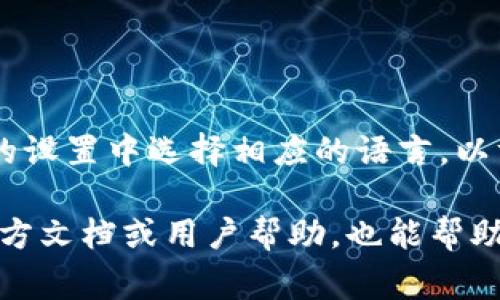 在小狐錢包的界面上，通常會(huì)使用英文和中文兩種語(yǔ)言，這取決于用戶的設(shè)置和偏好。用戶可以在錢包的設(shè)置中選擇相應(yīng)的語(yǔ)言，以方便使用和理解。對(duì)于英語(yǔ)用戶，小狐錢包提供了友好的英文界面；而對(duì)于中文用戶，則會(huì)顯示中文內(nèi)容。

如果你在使用小狐錢包時(shí)遇到語(yǔ)言方面的問(wèn)題，可以查看設(shè)置選項(xiàng)，選擇適合自己的語(yǔ)言。同時(shí)，尋找官方文檔或用戶幫助，也能幫助你更好地理解和使用這個(gè)錢包。