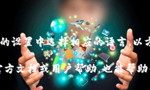 在小狐錢包的界面上，通常會(huì)使用英文和中文兩種語(yǔ)言，這取決于用戶的設(shè)置和偏好。用戶可以在錢包的設(shè)置中選擇相應(yīng)的語(yǔ)言，以方便使用和理解。對(duì)于英語(yǔ)用戶，小狐錢包提供了友好的英文界面；而對(duì)于中文用戶，則會(huì)顯示中文內(nèi)容。

如果你在使用小狐錢包時(shí)遇到語(yǔ)言方面的問(wèn)題，可以查看設(shè)置選項(xiàng)，選擇適合自己的語(yǔ)言。同時(shí)，尋找官方文檔或用戶幫助，也能幫助你更好地理解和使用這個(gè)錢包。