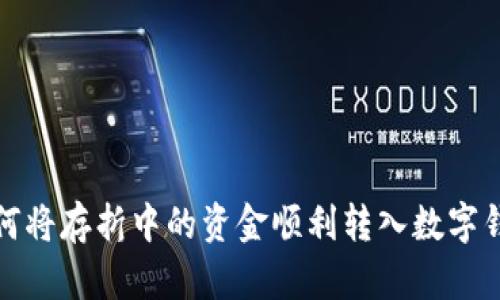 如何將存折中的資金順利轉(zhuǎn)入數(shù)字錢包