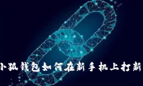 小狐錢包如何在新手機(jī)上打新？