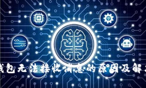 小狐錢包無法接收消息的原因及解決方法