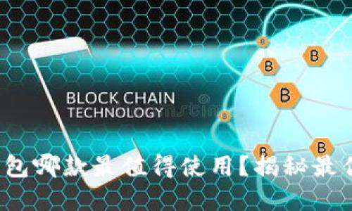 數(shù)字錢包哪款最值得使用？揭秘最優(yōu)選擇！