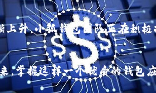   小狐錢包如何在波場生態(tài)中實現(xiàn)數(shù)字資產(chǎn)的安全與便捷 / 
 guanjianci 小狐錢包, 波場, 數(shù)字資產(chǎn) /guanjianci 

引言：數(shù)字資產(chǎn)管理的新選擇
隨著區(qū)塊鏈技術(shù)的迅猛發(fā)展，越來越多的人開始關(guān)注數(shù)字資產(chǎn)的管理與存儲。而在這一領(lǐng)域，小狐錢包作為一款新興的數(shù)字錢包，憑借其在波場生態(tài)系統(tǒng)中的靈活應(yīng)用，正在受到廣泛的歡迎。你是否在尋找一種安全、便捷的數(shù)字資產(chǎn)管理工具？小狐錢包或許正是你心目中的那一款！多么令人振奮！

一、小狐錢包的概述
小狐錢包是一款致力于為用戶提供安全、快速的數(shù)字資產(chǎn)存儲與管理服務(wù)的錢包應(yīng)用。它的開發(fā)團隊通過對用戶需求的深入研究，致力于打造一種簡潔易用、功能強大的數(shù)字錢包。小狐錢包支持多種數(shù)字貨幣，包括波場(TRX)、以太坊(ETH)等熱門資產(chǎn)，讓用戶在一個平臺上便捷地管理自己的多種資產(chǎn)。

二、波場生態(tài)的廣泛應(yīng)用
波場(Terra)作為一種高效的區(qū)塊鏈平臺，旨在為全球數(shù)字內(nèi)容的分發(fā)提供一個去中心化的解決方案。它不僅為開發(fā)者提供了構(gòu)建去中心化應(yīng)用(DApp)的便利，同時也為用戶提供了豐富的內(nèi)容消費場景。而小狐錢包正是為了在這一生機勃勃的波場生態(tài)中找到自己的位置，提供專門的資產(chǎn)管理工具。

三、小狐錢包的核心功能
小狐錢包為用戶提供了多種核心功能，幫助他們在波場生態(tài)中游刃有余：
ul
    listrong資產(chǎn)管理：/strong小狐錢包支持多種數(shù)字資產(chǎn)的存儲與管理，用戶可以一鍵查看資產(chǎn)余額，實時掌握投資動態(tài)。/li
    listrong安全性：/strong通過采用先進的加密技術(shù)，小狐錢包確保用戶的資產(chǎn)安全。即使面臨外部攻擊，用戶的數(shù)字資產(chǎn)依然可以得到有效保護。/li
    listrong便捷交易：/strong小狐錢包為用戶提供快速的交易體驗。無論是轉(zhuǎn)賬、兌換還是投資，用戶都能在幾秒鐘內(nèi)完成。/li
    listrongDApp接入：/strong小狐錢包支持波場生態(tài)內(nèi)的各種DApp，用戶可以在應(yīng)用內(nèi)直接進入各種分布式游戲、在線購物等場景，感受區(qū)塊鏈世界的樂趣。/li
/ul

四、用戶體驗的獲得與反饋
在數(shù)字錢包的選擇上，用戶的體驗至關(guān)重要。小狐錢包在這一方面的表現(xiàn)相當出色。通過一系列用戶測試，開發(fā)團隊不斷用戶界面，確保操作簡潔而直觀。用戶們普遍表示，使用小狐錢包進行資產(chǎn)管理的體驗簡直令人陶醉！許多人都感慨道：“我從未如此輕松地管理我的數(shù)字資產(chǎn)！”

五、參與波場生態(tài)的便捷性
在波場生態(tài)中，不僅僅是資產(chǎn)的存儲與交易，參與各種激動人心的活動，如區(qū)塊鏈游戲、NFT交易等也是用戶的熱衷之處。小狐錢包憑借其對DApp的全面支持，使得用戶能夠輕松參與到波場提供的各種活動中。想象一下，當你的數(shù)字資產(chǎn)在某個游戲中一夜暴漲，或者你的一幅數(shù)字藝術(shù)作品以高價售出，那種成就感簡直無法形容！多么振奮人心的時刻啊！

六、安全隱患與對策
盡管小狐錢包在安全性上做得相當出色，但用戶仍需保持警覺。數(shù)字資產(chǎn)的安全不僅僅依賴于錢包本身的技術(shù)保障，用戶的操作習慣也至關(guān)重要。小狐錢包團隊建議用戶啟用雙重認證，定期備份私鑰，并保持軟件的更新，以防止?jié)撛诘陌踩[患。此外，用戶還應(yīng)謹慎對待任何形式的網(wǎng)絡(luò)釣魚攻擊，始終通過官方網(wǎng)站或可信渠道下載應(yīng)用。

七、未來展望：小狐錢包的發(fā)展?jié)摿?展望未來，小狐錢包將繼續(xù)致力于在波場生態(tài)中創(chuàng)新發(fā)展。隨著區(qū)塊鏈技術(shù)的不斷演進和數(shù)字資產(chǎn)的不斷普及，用戶對于錢包的功能與用戶體驗的需求也在逐漸上升。小狐錢包團隊正在積極探索更多的功能，比如多鏈支持、智能合約功能等，以滿足用戶不斷變化的需求。想想看，未來的小狐錢包將會為我們帶來怎樣的驚喜！

結(jié)語
總的來說，小狐錢包不僅憑借其出色的功能和用戶體驗在波場生態(tài)中脫穎而出，也為廣大的數(shù)字資產(chǎn)用戶提供了一種安全、便捷的選擇。隨著數(shù)字貨幣時代的到來，掌握這樣一個優(yōu)質(zhì)的錢包應(yīng)用，無疑將為你的數(shù)字資產(chǎn)管理帶來無限的便利與可能。讓我們一起為小狐錢包點贊！讓我們期待它在未來的精彩表現(xiàn)吧！