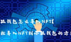 小狐錢包怎么導(dǎo)入NFT？輕