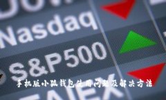 手機(jī)版小狐錢包使用問題