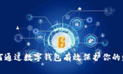 如何通過(guò)數(shù)字錢包有效保
