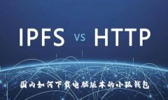 國內(nèi)如何下載電腦版本的