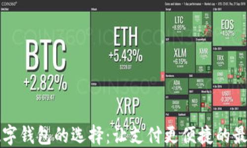 
中國數字錢包的選擇：讓支付更便捷的最佳選項