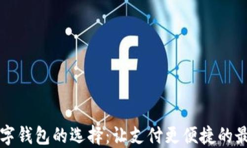 
中國數字錢包的選擇：讓支付更便捷的最佳選項