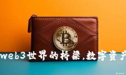 MetaMask：web3世界的橋梁，數(shù)字資產(chǎn)管理的新寵