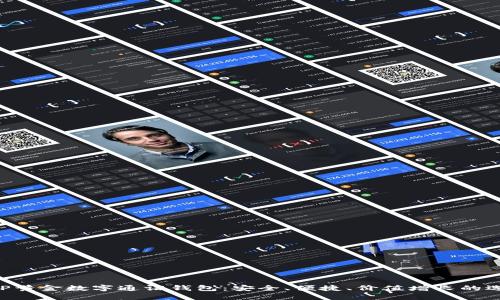 AUP黃金數(shù)字通證錢包：安全、便捷、價值增長的選擇