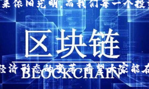   數(shù)字貨幣錢包關(guān)閉的原因與應(yīng)對(duì)策略 / 
 guanjianci 數(shù)字貨幣, 錢包關(guān)閉, 投資風(fēng)險(xiǎn) /guanjianci 

數(shù)字貨幣錢包為何關(guān)閉？
在近幾年的金融科技革新潮流中，數(shù)字貨幣如火如荼，尤其是在比特幣、以太坊等主流數(shù)字貨幣逐漸走入大眾視野之際。然而，隨之而來(lái)的是數(shù)字貨幣錢包的關(guān)閉問(wèn)題，這無(wú)疑讓不少投資者感到困惑與不安。錢包關(guān)閉的原因有很多，其中包含法律政策的變動(dòng)、平臺(tái)運(yùn)營(yíng)的艱難、用戶資金安全的隱患等。多么令人驚訝！原本活躍的數(shù)字經(jīng)濟(jì)世界，竟然會(huì)因?yàn)檫@些因素而陷入“冰點(diǎn)”。

法律監(jiān)管的影響
首先，我們必須面對(duì)的是日益嚴(yán)格的全球法律監(jiān)管環(huán)境。各國(guó)政府對(duì)數(shù)字貨幣的監(jiān)管政策并不統(tǒng)一，部分國(guó)家甚至對(duì)數(shù)字貨幣采取了禁止或限制措施。比如，中國(guó)在2017年發(fā)布了ICO（首次代幣發(fā)行）禁令，隨后又對(duì)虛擬貨幣交易所進(jìn)行了全面打擊。這些法律政策的收緊，往往會(huì)導(dǎo)致數(shù)字貨幣錢包的關(guān)閉，給用戶帶來(lái)困擾。此時(shí)，很多投資者可能會(huì)感到無(wú)所適從，甚至倍感失落。

平臺(tái)運(yùn)營(yíng)的挑戰(zhàn)
除了法律因素，平臺(tái)的運(yùn)營(yíng)壓力也是數(shù)字貨幣錢包關(guān)閉的重要原因之一。許多數(shù)字貨幣錢包在啟動(dòng)初期往往獲得大量資金支持，但隨著市場(chǎng)競(jìng)爭(zhēng)的加劇，盈利模式單一的情況突顯。就像一朵盛開(kāi)的花朵，若沒(méi)有足夠的陽(yáng)光和養(yǎng)分，終究會(huì)枯萎。在這樣的背景下，許多錢包平臺(tái)不得不選擇停止運(yùn)營(yíng)，結(jié)束這段短暫而輝煌的旅程。

用戶資金安全隱患
用戶資金的安全是數(shù)字貨幣錢包最為關(guān)注的議題之一。當(dāng)平臺(tái)遭遇黑客攻擊或發(fā)生其他安全事件時(shí)，錢包的關(guān)閉往往是保護(hù)用戶資金的最后一道防線。想象一下，正當(dāng)用戶沉浸在交易的樂(lè)趣中時(shí)，賬戶卻因?yàn)榘踩珕?wèn)題被迫關(guān)閉，這種感覺(jué)多么令人心痛?。∷?，有些錢包為了減少風(fēng)險(xiǎn)，不得不選擇主動(dòng)關(guān)閉。

應(yīng)對(duì)策略：如何保護(hù)自己的數(shù)字資產(chǎn)？
面對(duì)數(shù)字貨幣錢包關(guān)閉的風(fēng)險(xiǎn)，投資者該如何應(yīng)對(duì)？我們可以從以下幾方面來(lái)考慮。

風(fēng)險(xiǎn)分散
首先，投資者應(yīng)該學(xué)會(huì)分散風(fēng)險(xiǎn)。將資金分散存放在不同的錢包和交易平臺(tái)上，絕對(duì)是一種明智的策略。這樣，即使某一錢包關(guān)閉，也不會(huì)對(duì)資產(chǎn)造成致命打擊。多么安心的做法！

選擇信譽(yù)良好的平臺(tái)
其次，選擇信譽(yù)良好的數(shù)字貨幣錢包和交易所至關(guān)重要。用戶在選擇時(shí)，不僅要查閱該平臺(tái)的信譽(yù)評(píng)級(jí)、違規(guī)記錄，還可以參考社區(qū)口碑。在這個(gè)信息如此發(fā)達(dá)的時(shí)代，獲取用戶評(píng)價(jià)并不困難，勤于研究，必能讓你在投資之路上少走彎路。

定期備份
此外，定期備份數(shù)字貨幣錢包的私鑰和助記詞也是保護(hù)資產(chǎn)的重要措施。就像給自己的“數(shù)字財(cái)富”上了一道鎖，定期檢查和更新錢包信息，確保賬戶安全。而一旦出現(xiàn)問(wèn)題，用戶也能從容應(yīng)對(duì)。

廣泛學(xué)習(xí)和適應(yīng)
最后，在這個(gè)快速變化的市場(chǎng)環(huán)境中，投資者更應(yīng)該保持學(xué)習(xí)的態(tài)度。了解數(shù)字貨幣市場(chǎng)的變化、掌握相關(guān)法規(guī)以及跟蹤技術(shù)的發(fā)展，都是保護(hù)自身利益的有效手段。偉大的投資者往往是那些能適應(yīng)變化、勇于學(xué)習(xí)的人。

心理建設(shè)：保持冷靜，理性投資
當(dāng)然，在投資的過(guò)程中，保持冷靜和理性的態(tài)度同樣非常重要。面對(duì)市場(chǎng)的波動(dòng)和不確定性，切勿貿(mào)然決策。一個(gè)合理的投資計(jì)劃和心態(tài)調(diào)整，會(huì)讓你在風(fēng)雨中航行得更加穩(wěn)健。多么激勵(lì)人心的理念！只有當(dāng)你能從容面對(duì)市場(chǎng)的起伏，才能在數(shù)字貨幣的世界中立于不敗之地。

總結(jié)：探索未來(lái)的數(shù)字貨幣錢包
數(shù)字貨幣錢包的關(guān)閉無(wú)疑是一個(gè)復(fù)雜而深遠(yuǎn)的話題，涉及法律、市場(chǎng)、技術(shù)多方面的因素。無(wú)論未來(lái)如何變化，我們都應(yīng)該以開(kāi)放的心態(tài)去迎接新的挑戰(zhàn)和機(jī)遇。數(shù)字貨幣的未來(lái)依舊光明，而我們每一個(gè)投資者都能夠借助知識(shí)和智慧，在這條充滿挑戰(zhàn)的道路上走得更遠(yuǎn)！

我們期待著，站在歷史的交匯點(diǎn)，將來(lái)的數(shù)字貨幣錢包能夠更加安全、透明和高效。當(dāng)這一切變?yōu)楝F(xiàn)實(shí)時(shí)，投資者們必將迎來(lái)嶄新的篇章。讓我們共同期待那一天的到來(lái)吧！

最后的寄語(yǔ)
在這個(gè)快速發(fā)展的時(shí)代，數(shù)字貨幣不僅僅是一種投資工具，更是一種社會(huì)文化現(xiàn)象。用戶在使用數(shù)字貨幣錢包的過(guò)程中，不僅僅是進(jìn)行財(cái)富增值的運(yùn)作，更是在參與一場(chǎng)全球經(jīng)濟(jì)形態(tài)的變革。希望大家能在這份變化中找到屬于自己的定位，鑄就未來(lái)的數(shù)字金融夢(mèng)想！