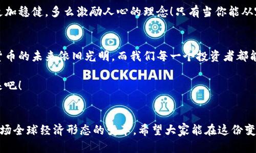   數(shù)字貨幣錢包關(guān)閉的原因與應(yīng)對(duì)策略 / 
 guanjianci 數(shù)字貨幣, 錢包關(guān)閉, 投資風(fēng)險(xiǎn) /guanjianci 

數(shù)字貨幣錢包為何關(guān)閉？
在近幾年的金融科技革新潮流中，數(shù)字貨幣如火如荼，尤其是在比特幣、以太坊等主流數(shù)字貨幣逐漸走入大眾視野之際。然而，隨之而來(lái)的是數(shù)字貨幣錢包的關(guān)閉問(wèn)題，這無(wú)疑讓不少投資者感到困惑與不安。錢包關(guān)閉的原因有很多，其中包含法律政策的變動(dòng)、平臺(tái)運(yùn)營(yíng)的艱難、用戶資金安全的隱患等。多么令人驚訝！原本活躍的數(shù)字經(jīng)濟(jì)世界，竟然會(huì)因?yàn)檫@些因素而陷入“冰點(diǎn)”。

法律監(jiān)管的影響
首先，我們必須面對(duì)的是日益嚴(yán)格的全球法律監(jiān)管環(huán)境。各國(guó)政府對(duì)數(shù)字貨幣的監(jiān)管政策并不統(tǒng)一，部分國(guó)家甚至對(duì)數(shù)字貨幣采取了禁止或限制措施。比如，中國(guó)在2017年發(fā)布了ICO（首次代幣發(fā)行）禁令，隨后又對(duì)虛擬貨幣交易所進(jìn)行了全面打擊。這些法律政策的收緊，往往會(huì)導(dǎo)致數(shù)字貨幣錢包的關(guān)閉，給用戶帶來(lái)困擾。此時(shí)，很多投資者可能會(huì)感到無(wú)所適從，甚至倍感失落。

平臺(tái)運(yùn)營(yíng)的挑戰(zhàn)
除了法律因素，平臺(tái)的運(yùn)營(yíng)壓力也是數(shù)字貨幣錢包關(guān)閉的重要原因之一。許多數(shù)字貨幣錢包在啟動(dòng)初期往往獲得大量資金支持，但隨著市場(chǎng)競(jìng)爭(zhēng)的加劇，盈利模式單一的情況突顯。就像一朵盛開(kāi)的花朵，若沒(méi)有足夠的陽(yáng)光和養(yǎng)分，終究會(huì)枯萎。在這樣的背景下，許多錢包平臺(tái)不得不選擇停止運(yùn)營(yíng)，結(jié)束這段短暫而輝煌的旅程。

用戶資金安全隱患
用戶資金的安全是數(shù)字貨幣錢包最為關(guān)注的議題之一。當(dāng)平臺(tái)遭遇黑客攻擊或發(fā)生其他安全事件時(shí)，錢包的關(guān)閉往往是保護(hù)用戶資金的最后一道防線。想象一下，正當(dāng)用戶沉浸在交易的樂(lè)趣中時(shí)，賬戶卻因?yàn)榘踩珕?wèn)題被迫關(guān)閉，這種感覺(jué)多么令人心痛??！所以，有些錢包為了減少風(fēng)險(xiǎn)，不得不選擇主動(dòng)關(guān)閉。

應(yīng)對(duì)策略：如何保護(hù)自己的數(shù)字資產(chǎn)？
面對(duì)數(shù)字貨幣錢包關(guān)閉的風(fēng)險(xiǎn)，投資者該如何應(yīng)對(duì)？我們可以從以下幾方面來(lái)考慮。

風(fēng)險(xiǎn)分散
首先，投資者應(yīng)該學(xué)會(huì)分散風(fēng)險(xiǎn)。將資金分散存放在不同的錢包和交易平臺(tái)上，絕對(duì)是一種明智的策略。這樣，即使某一錢包關(guān)閉，也不會(huì)對(duì)資產(chǎn)造成致命打擊。多么安心的做法！

選擇信譽(yù)良好的平臺(tái)
其次，選擇信譽(yù)良好的數(shù)字貨幣錢包和交易所至關(guān)重要。用戶在選擇時(shí)，不僅要查閱該平臺(tái)的信譽(yù)評(píng)級(jí)、違規(guī)記錄，還可以參考社區(qū)口碑。在這個(gè)信息如此發(fā)達(dá)的時(shí)代，獲取用戶評(píng)價(jià)并不困難，勤于研究，必能讓你在投資之路上少走彎路。

定期備份
此外，定期備份數(shù)字貨幣錢包的私鑰和助記詞也是保護(hù)資產(chǎn)的重要措施。就像給自己的“數(shù)字財(cái)富”上了一道鎖，定期檢查和更新錢包信息，確保賬戶安全。而一旦出現(xiàn)問(wèn)題，用戶也能從容應(yīng)對(duì)。

廣泛學(xué)習(xí)和適應(yīng)
最后，在這個(gè)快速變化的市場(chǎng)環(huán)境中，投資者更應(yīng)該保持學(xué)習(xí)的態(tài)度。了解數(shù)字貨幣市場(chǎng)的變化、掌握相關(guān)法規(guī)以及跟蹤技術(shù)的發(fā)展，都是保護(hù)自身利益的有效手段。偉大的投資者往往是那些能適應(yīng)變化、勇于學(xué)習(xí)的人。

心理建設(shè)：保持冷靜，理性投資
當(dāng)然，在投資的過(guò)程中，保持冷靜和理性的態(tài)度同樣非常重要。面對(duì)市場(chǎng)的波動(dòng)和不確定性，切勿貿(mào)然決策。一個(gè)合理的投資計(jì)劃和心態(tài)調(diào)整，會(huì)讓你在風(fēng)雨中航行得更加穩(wěn)健。多么激勵(lì)人心的理念！只有當(dāng)你能從容面對(duì)市場(chǎng)的起伏，才能在數(shù)字貨幣的世界中立于不敗之地。

總結(jié)：探索未來(lái)的數(shù)字貨幣錢包
數(shù)字貨幣錢包的關(guān)閉無(wú)疑是一個(gè)復(fù)雜而深遠(yuǎn)的話題，涉及法律、市場(chǎng)、技術(shù)多方面的因素。無(wú)論未來(lái)如何變化，我們都應(yīng)該以開(kāi)放的心態(tài)去迎接新的挑戰(zhàn)和機(jī)遇。數(shù)字貨幣的未來(lái)依舊光明，而我們每一個(gè)投資者都能夠借助知識(shí)和智慧，在這條充滿挑戰(zhàn)的道路上走得更遠(yuǎn)！

我們期待著，站在歷史的交匯點(diǎn)，將來(lái)的數(shù)字貨幣錢包能夠更加安全、透明和高效。當(dāng)這一切變?yōu)楝F(xiàn)實(shí)時(shí)，投資者們必將迎來(lái)嶄新的篇章。讓我們共同期待那一天的到來(lái)吧！

最后的寄語(yǔ)
在這個(gè)快速發(fā)展的時(shí)代，數(shù)字貨幣不僅僅是一種投資工具，更是一種社會(huì)文化現(xiàn)象。用戶在使用數(shù)字貨幣錢包的過(guò)程中，不僅僅是進(jìn)行財(cái)富增值的運(yùn)作，更是在參與一場(chǎng)全球經(jīng)濟(jì)形態(tài)的變革。希望大家能在這份變化中找到屬于自己的定位，鑄就未來(lái)的數(shù)字金融夢(mèng)想！