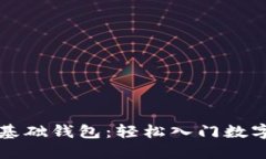 區(qū)塊鏈零基礎(chǔ)錢包：輕松
