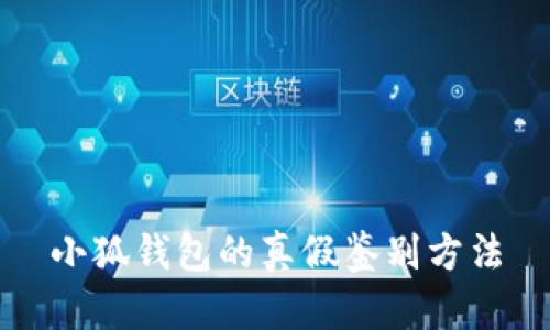 小狐錢包的真假鑒別方法