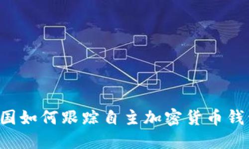 美國如何跟蹤自主加密貨幣錢包？